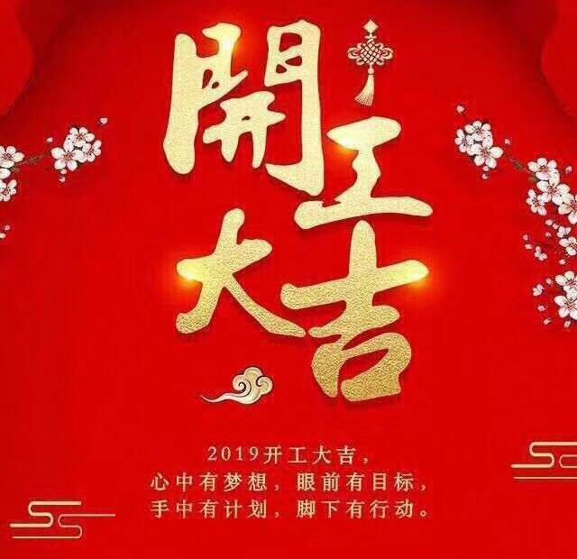 開工大吉！錫云環保祝大家豬年大發！